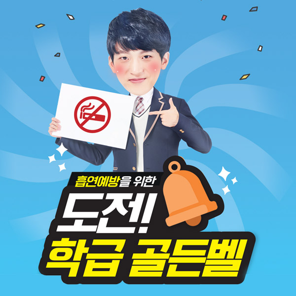 흡연예방을 위한 도전 학급 골든벨