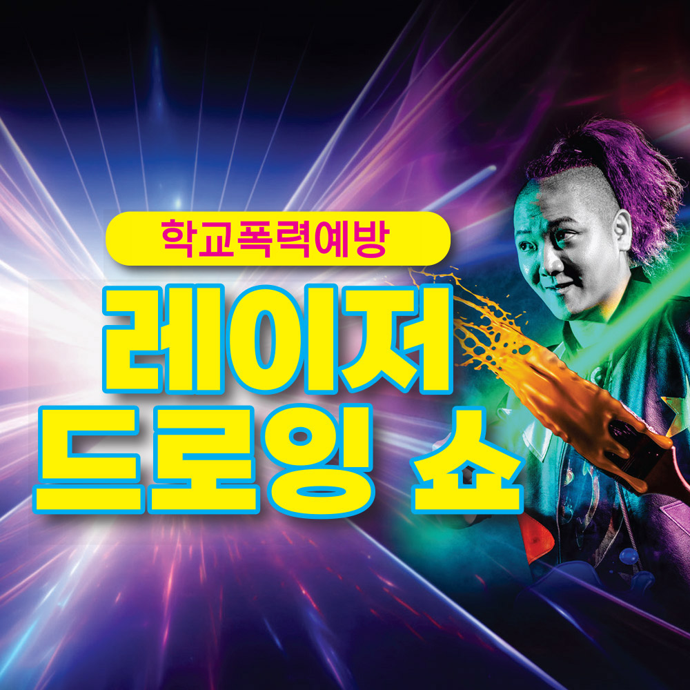 [공연] 학교폭력예방 레이저 드로잉 쇼