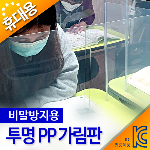 비말방지전용 투명 PP 휴대용 가림판