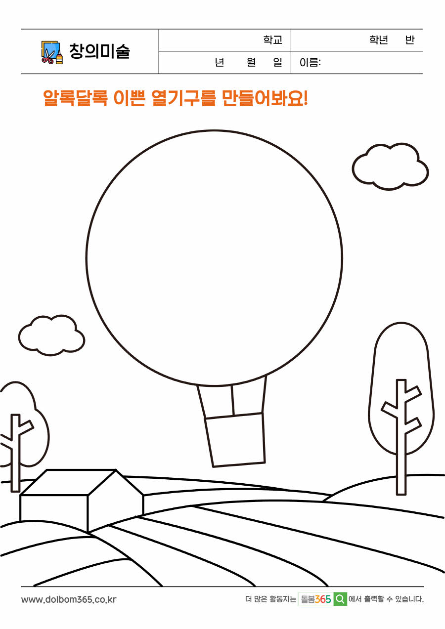CA_알록달록 이쁜 열기구를 만들어봐요!_1