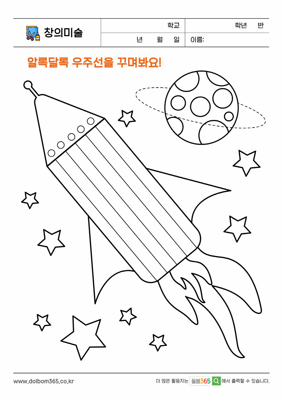 CA_알록달록 우주선을 꾸며봐요!_3