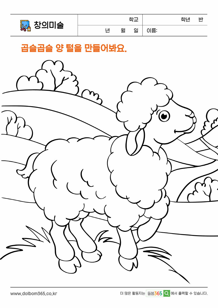 CA_곱슬곱슬 양 털을 만들어봐요._4