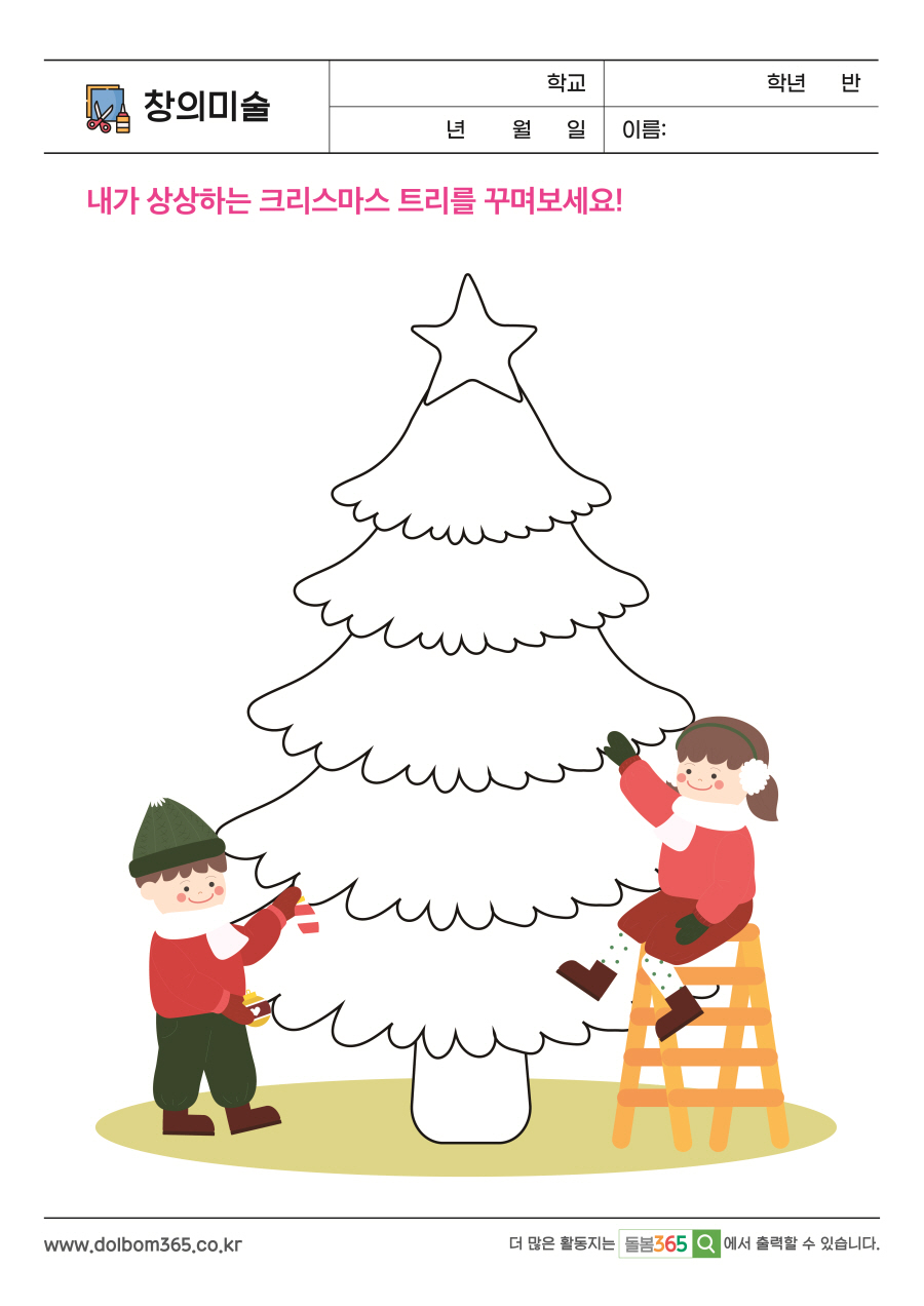 CA_8_내가 상상하는 크리스마스 트리를 꾸며보세요!
