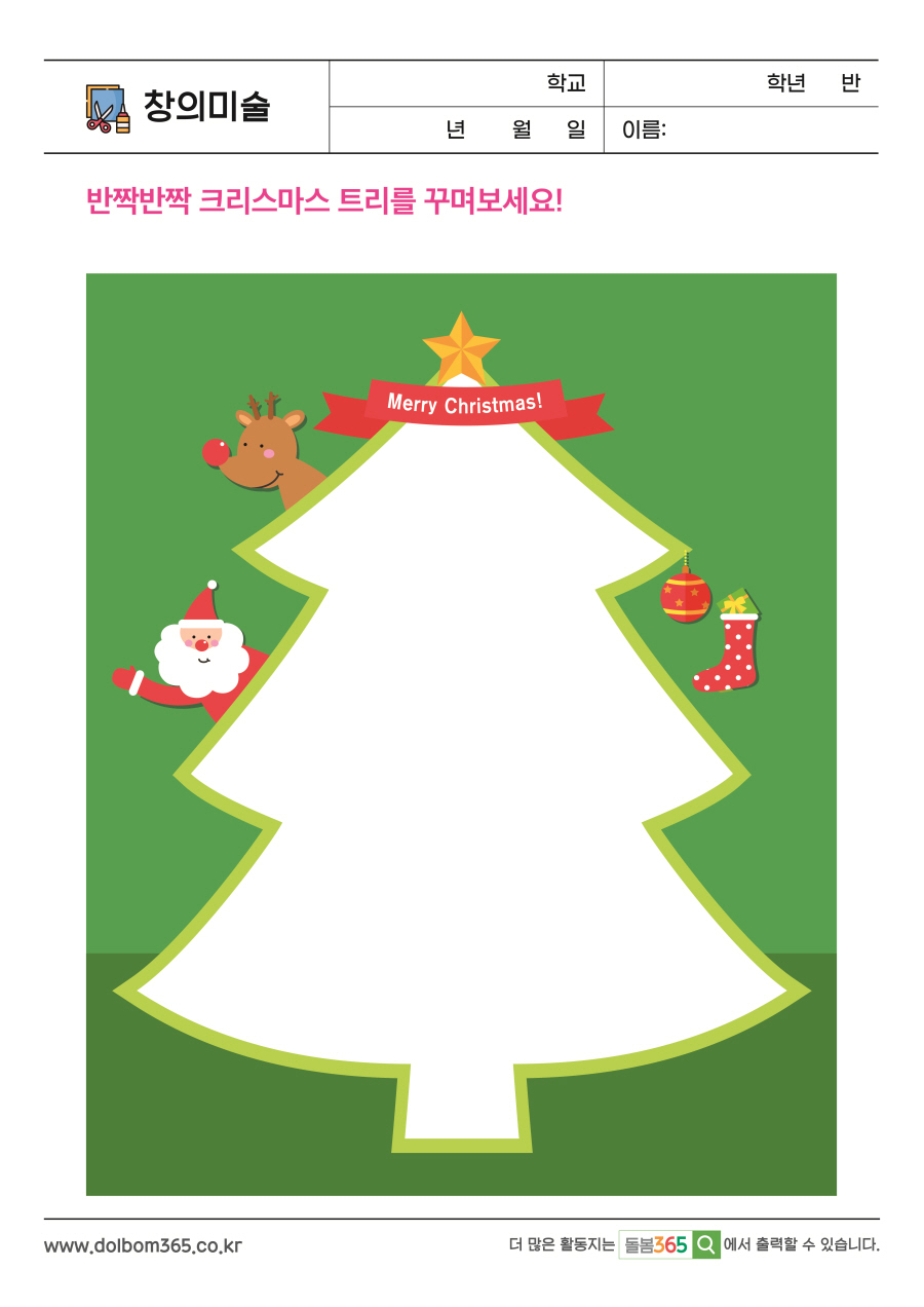 CA_9_반짝반짝 크리스마스 트리를 꾸며보세요!