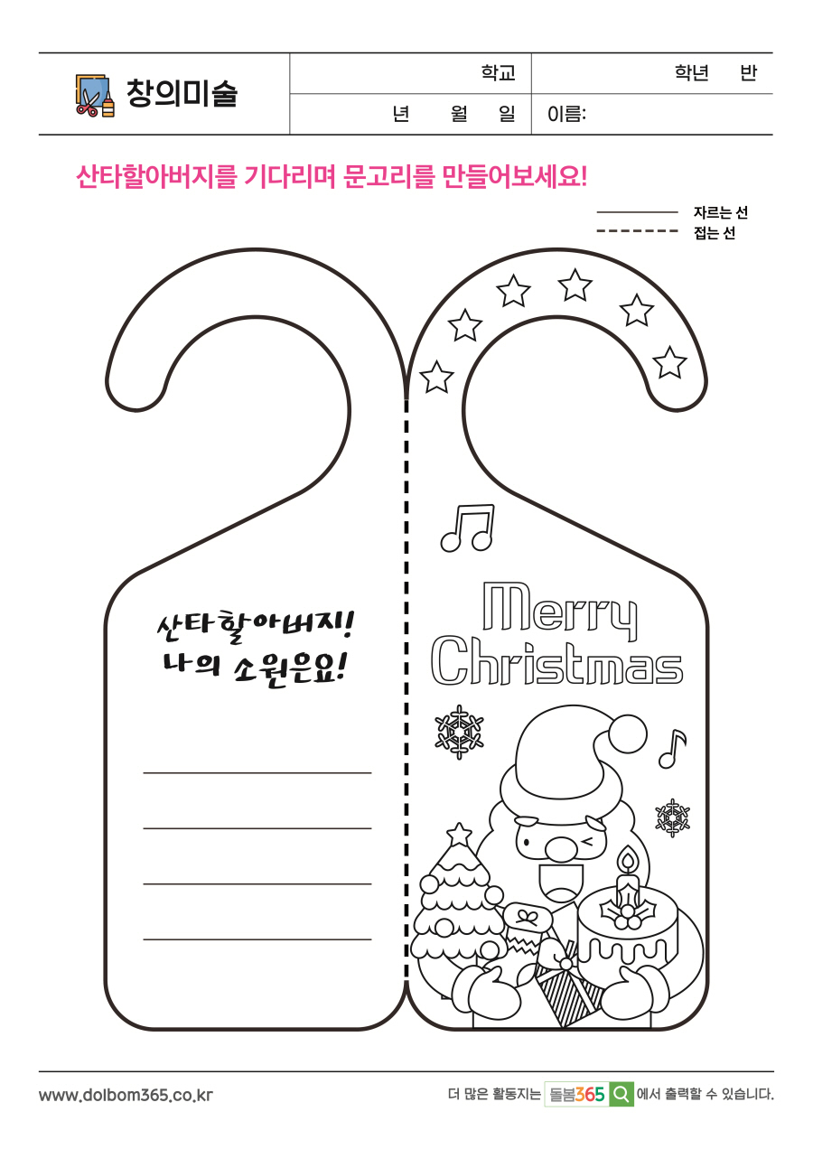 CA_11_산타할아버지를 기다리며 문고리를 만들어보세요!