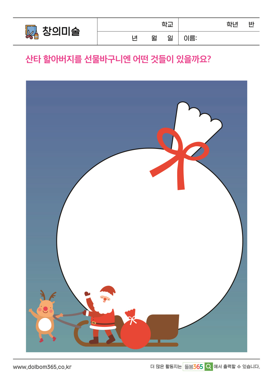 CA_12_산타 할아버지를 선물바구니엔 어떤 것들이 있을까요?