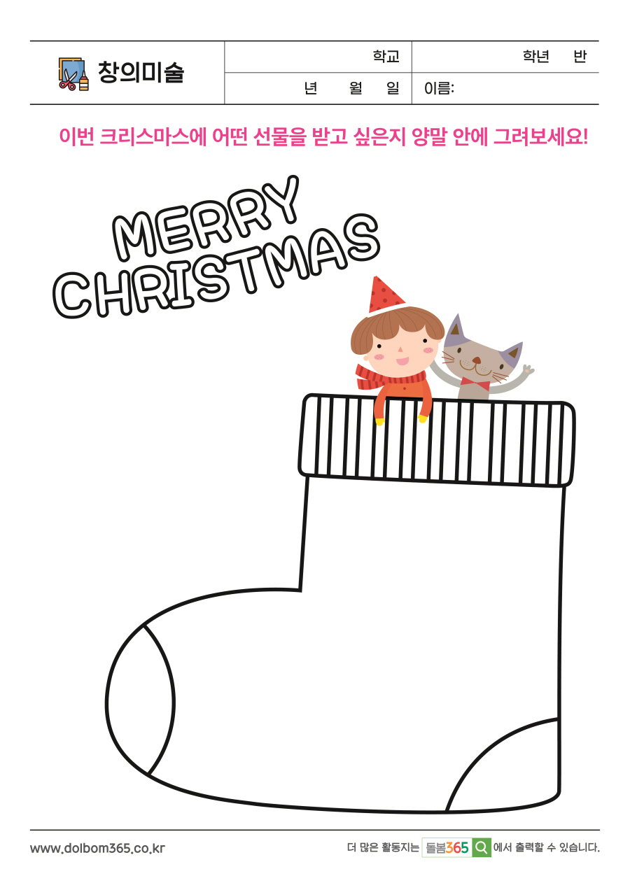 CA_13_이번 크리스마스에 어떤 선물을 받고 싶은지 양말 안에 그려보세요!