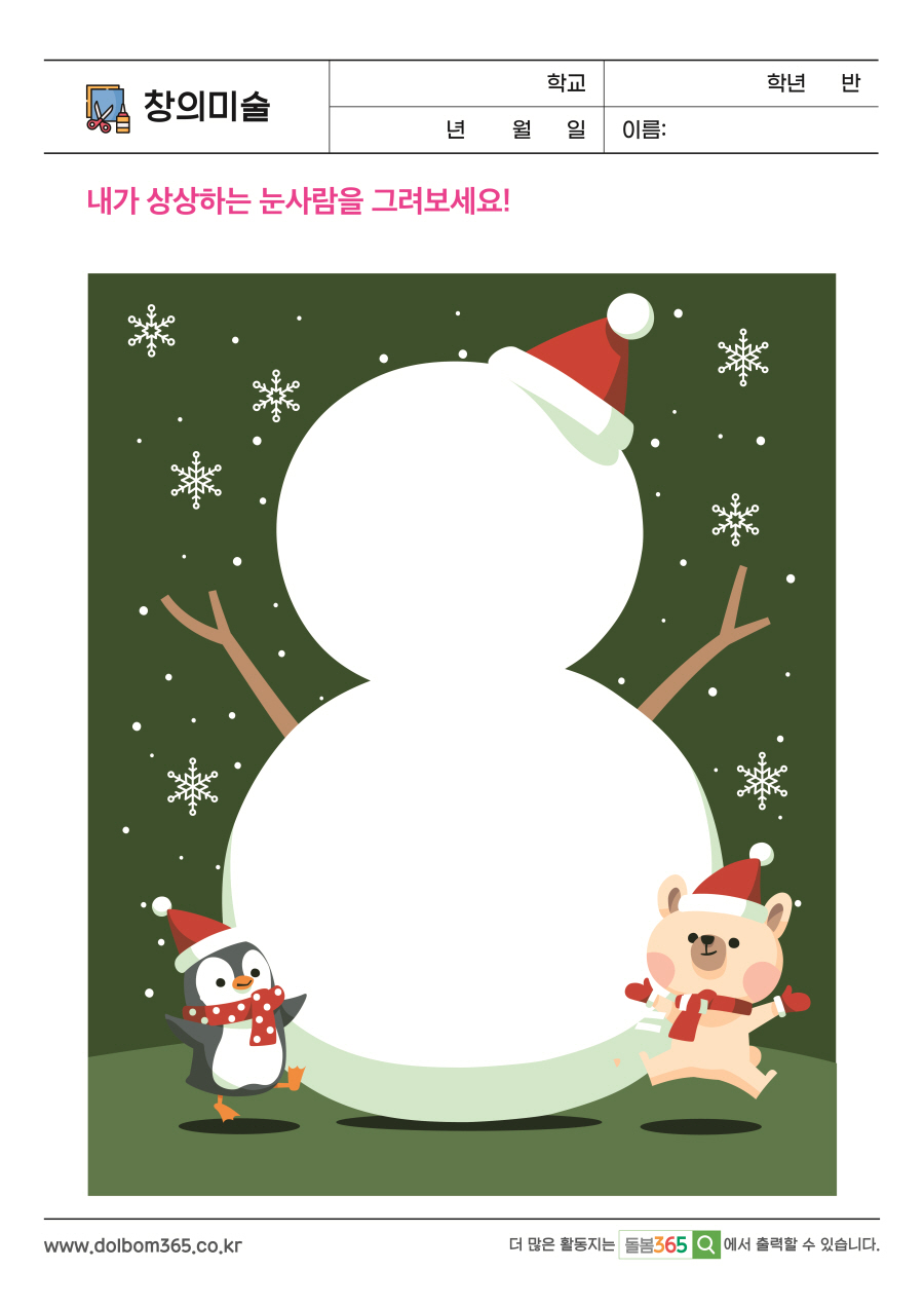 CA_14_내가 상상하는 눈사람을 그려보세요!