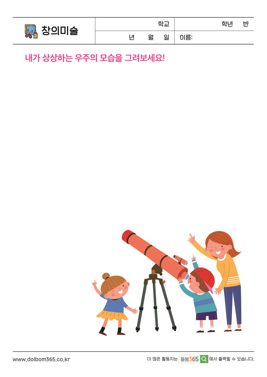 CA_25_내가 상상하는 우주의 모습을 그려보세요!