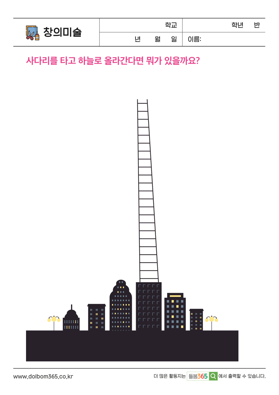 CA_26_사다리를 타고 하늘로 올라간다면 뭐가 있을까요?