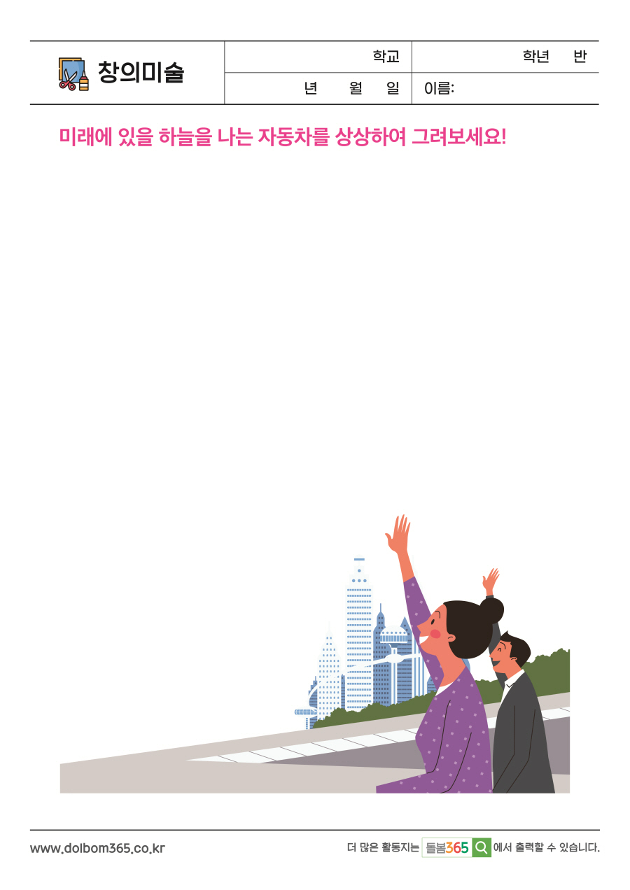 CA_27_미래에 있을 하늘을 나는 자동차를 상상하여 그려보세요!
