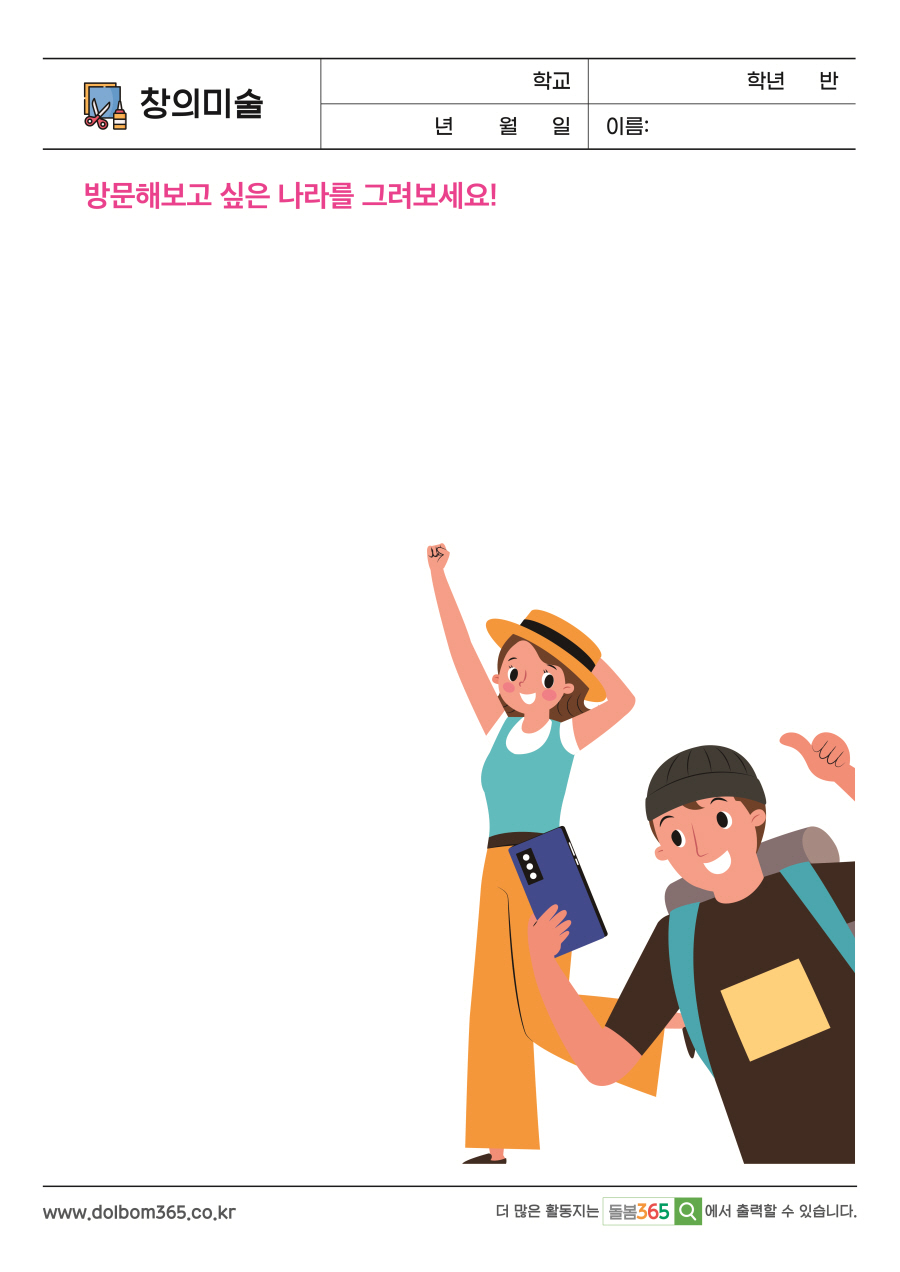 CA_29_방문해보고 싶은 나라를 그려보세요!