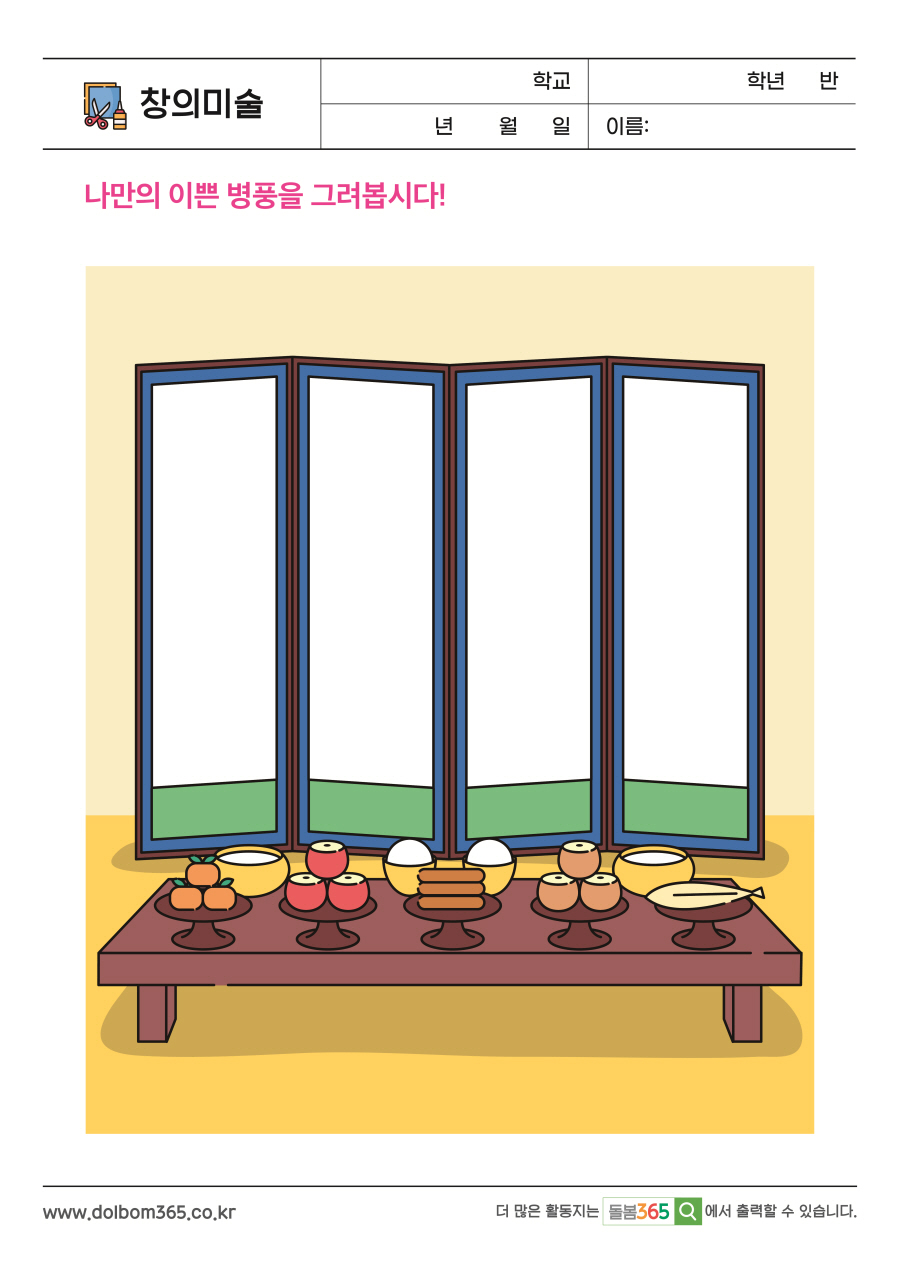 CA_30_나만의 이쁜 병풍을 그려봅시다!