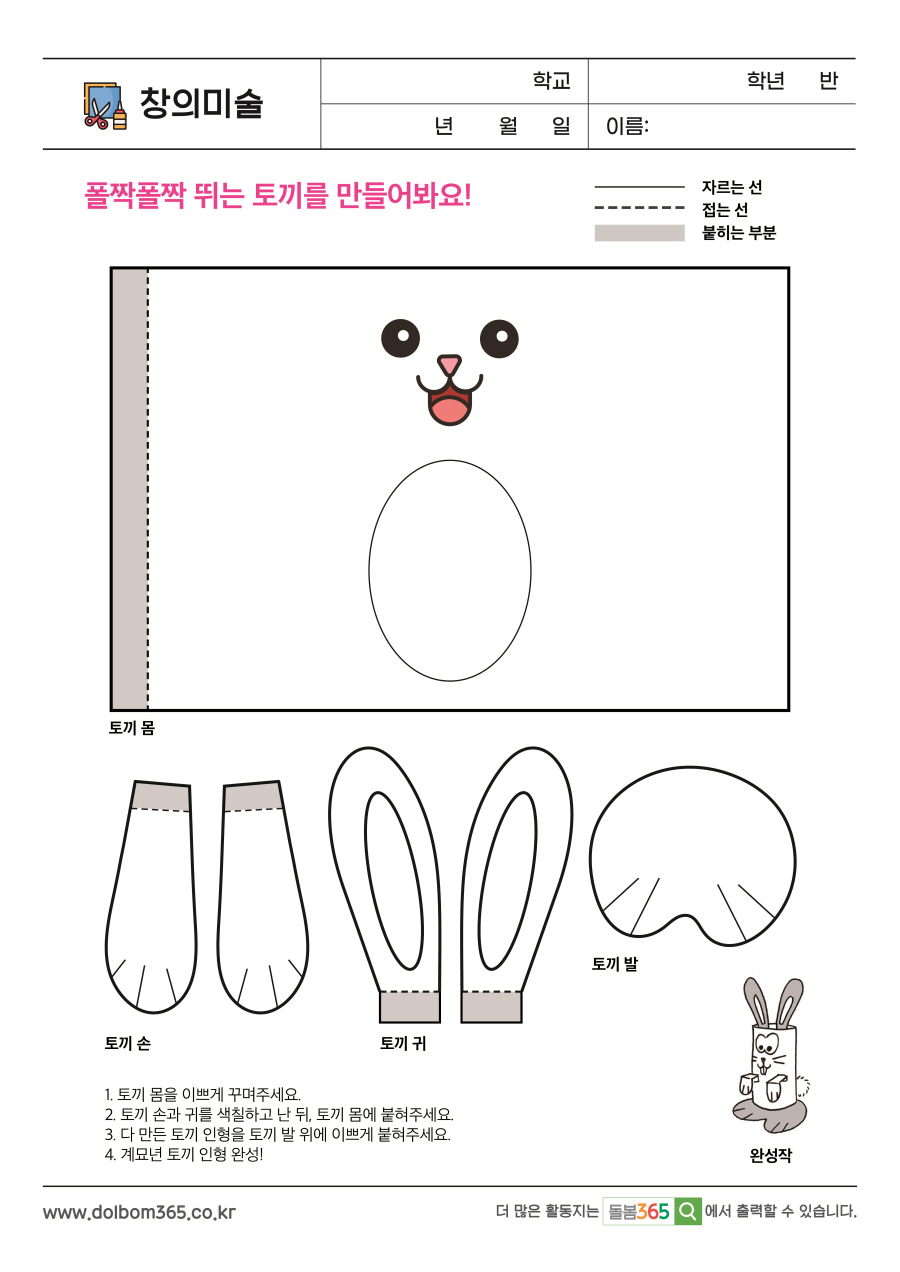 CA_18_폴짝폴짝 뛰는 토끼를 만들어봐요!