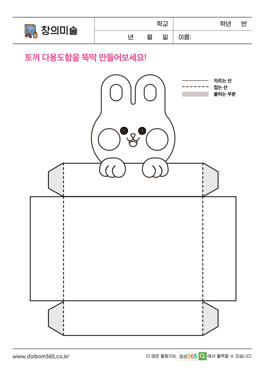 CA_19_토끼 다용도함을 뚝딱 만들어보세요!