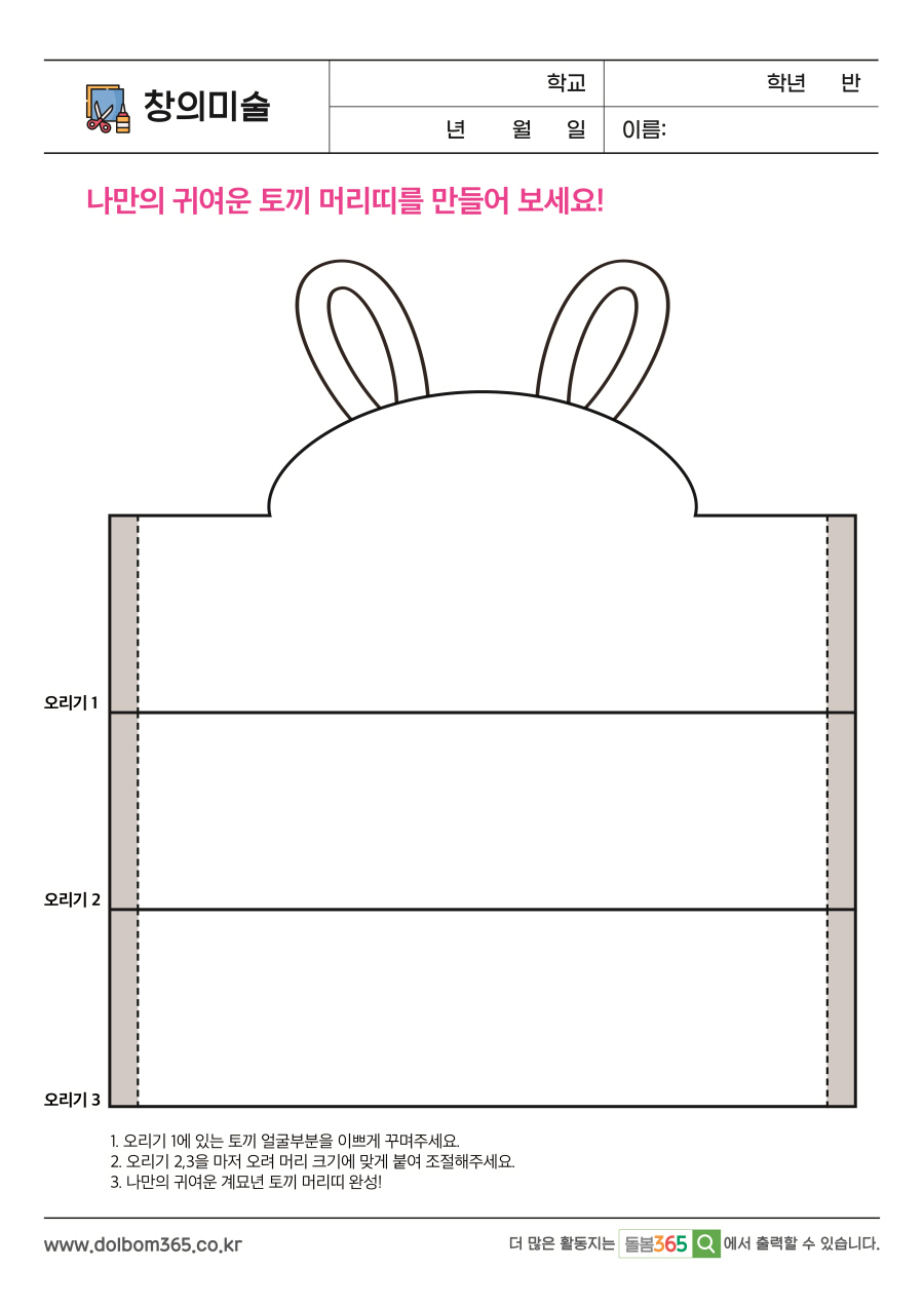 CA_22_나만의 귀여운 토끼 머리띠를 만들어 보세요!