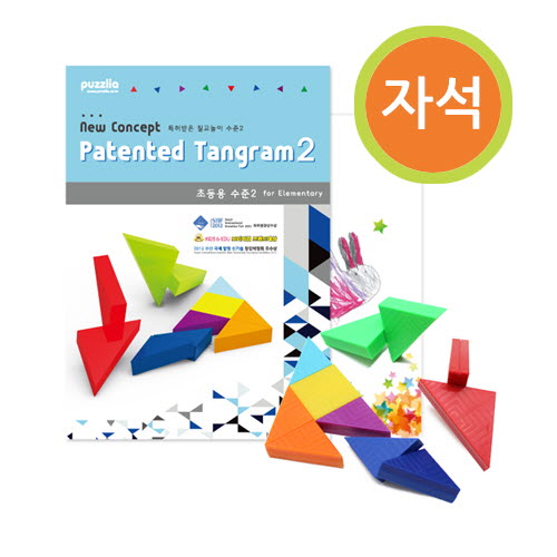 특허받은 자석칠교 시리즈 : 초등수준2