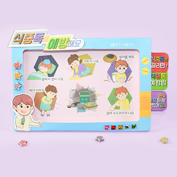 안전 북아트 식중독 예방