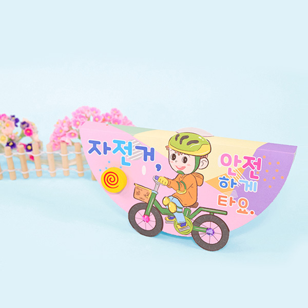 교통안전 북아트 자전거 안전