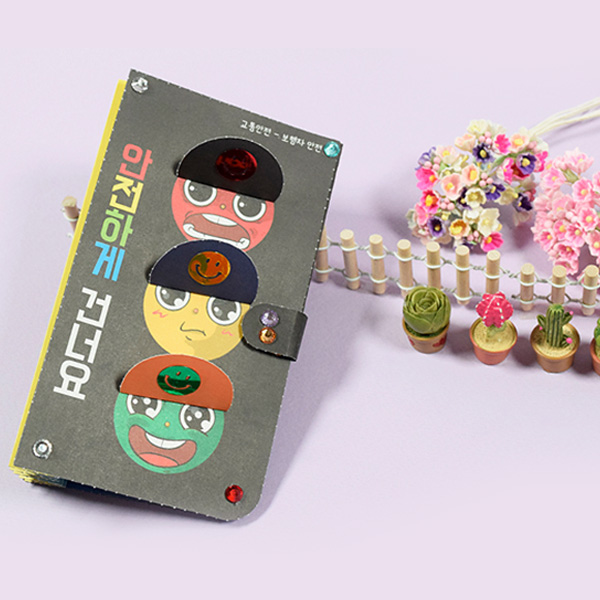 교통안전 북아트 안전하게 건너요