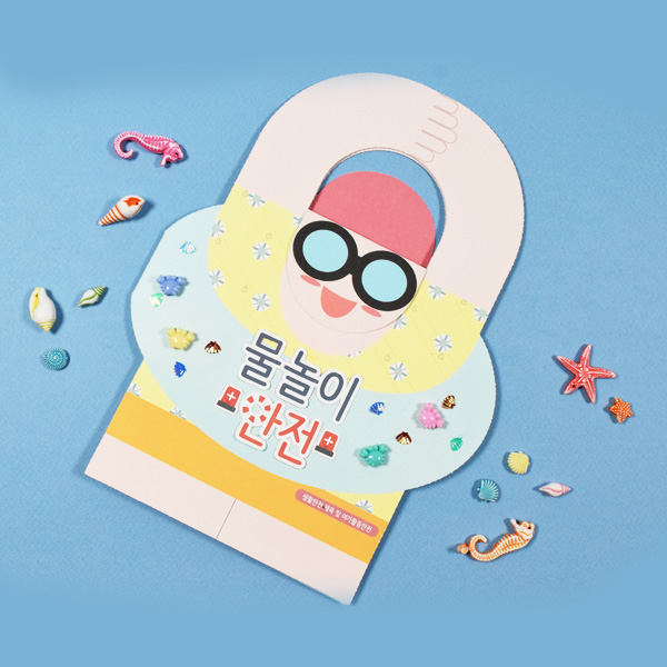 안전 북아트 물놀이안전