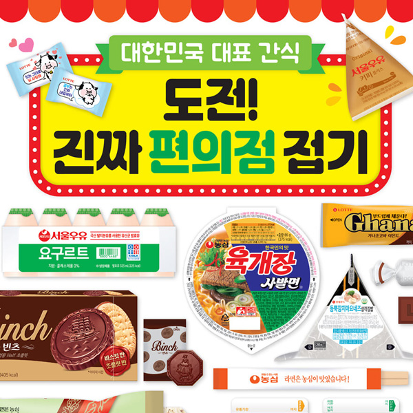 도전! 편의점 간식 28종 접기
