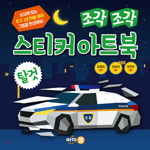 조각조각 스티커 아트북 시리즈_탈것
