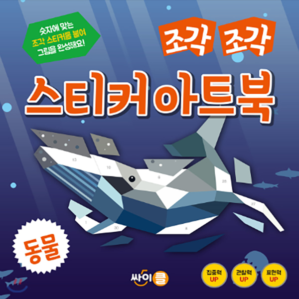 조각조각 스티커 아트북 시리즈_동물