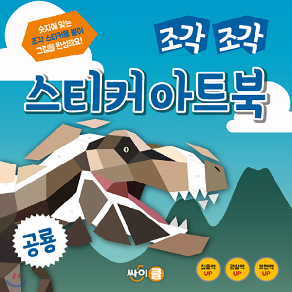 조각조각 스티커 아트북 시리즈_공룡
