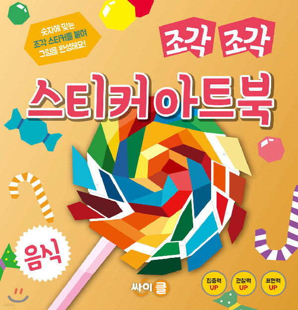 조각조각 스티커 아트북 시리즈_음식