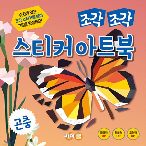 조각조각 스티커 아트북 시리즈_곤충