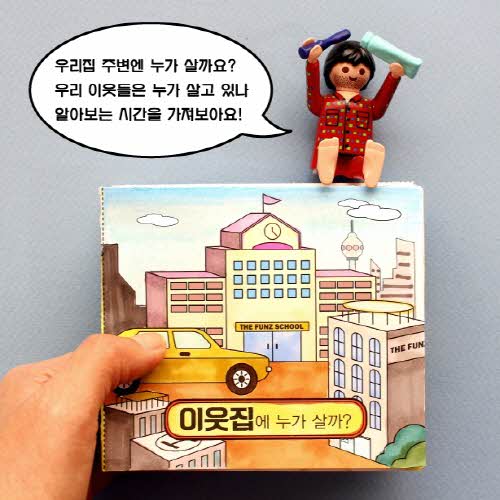 이웃집에 누가 살까요?(10인용 1세트)