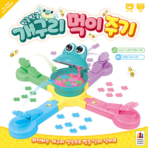 빙글빙글 개구리 먹이주기
