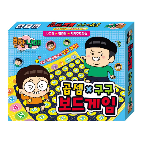 흔한남매 곱셈구구 보드게임