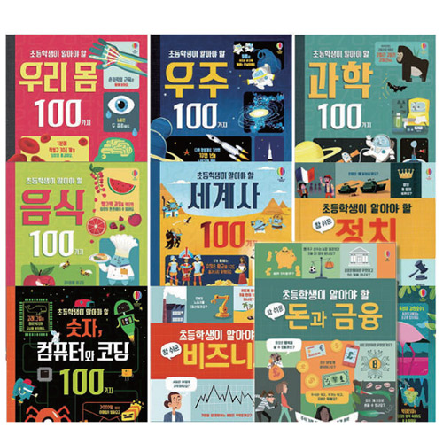 초등학생이 알아야 할 100가지 세트