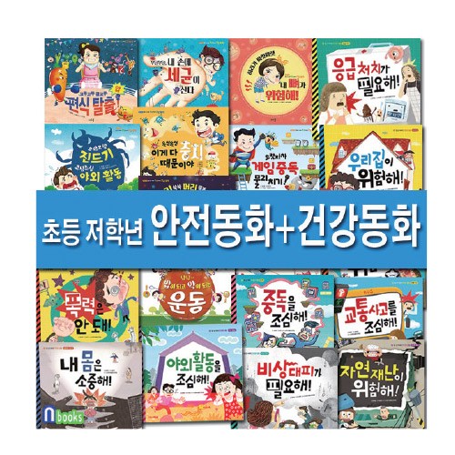 초등저학년 안전한 생활+건강동화 세트
