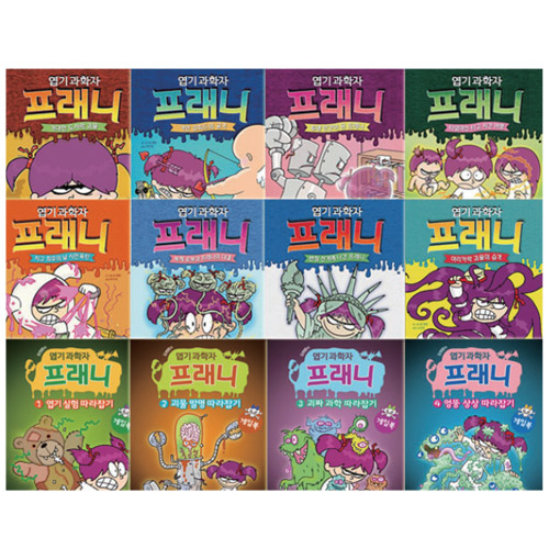 엽기과학자프래니 1-8권 + 게임북 1-4권 세트