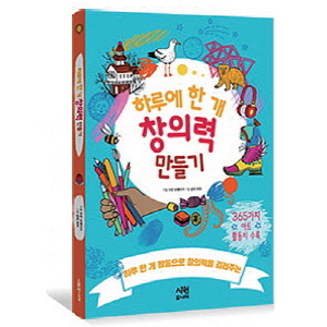 하루에 한 개 창의력 만들기