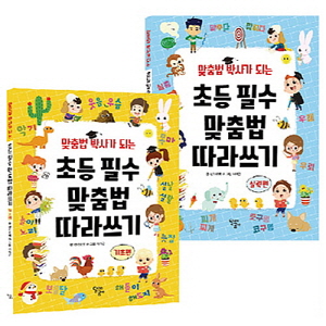 맞춤법 박사가 되는 초등필수 맞춤법 따라쓰기