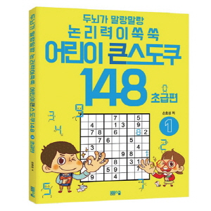어린이 큰 스도쿠 148 초급편
