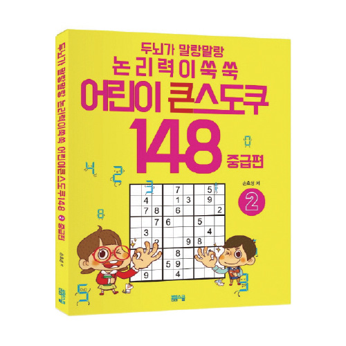 어린이 큰 스도쿠 148 중급편