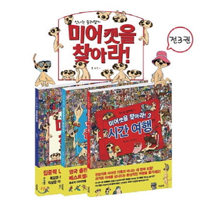 미어캣 가족을 찾아라 세트