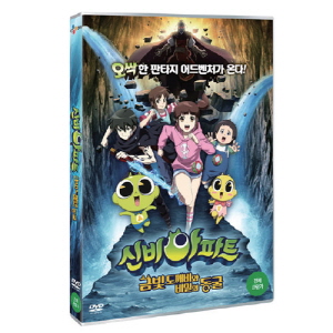 신비아파트: 금빛 도깨비와 비밀의 동굴