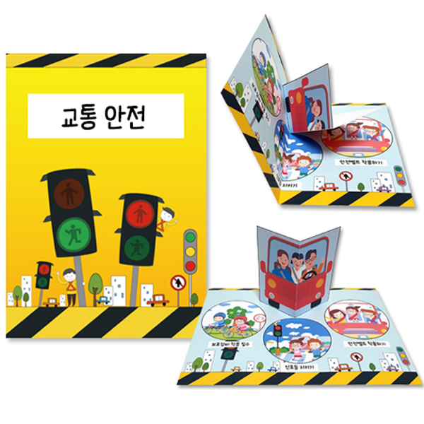 교통안전 팝업북 책 만들기