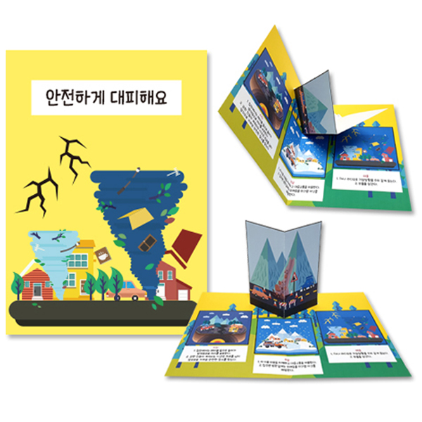 재난안전 팝업북 책 만들기