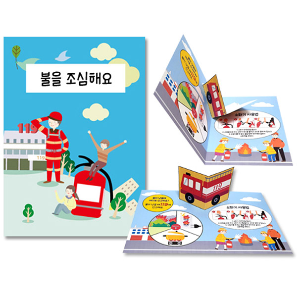 화재안전 팝업북 책 만들기