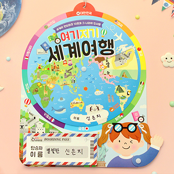 여기저기 세계여행 돌림판북