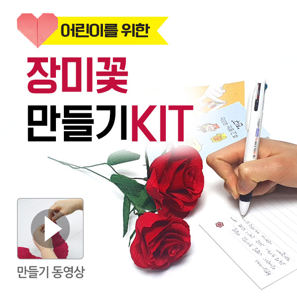 어린이를 위한 장미꽃 만들기 KIT