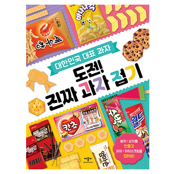 대한민국 대표 간식 만들기 - 도전! 진짜 과자 접기