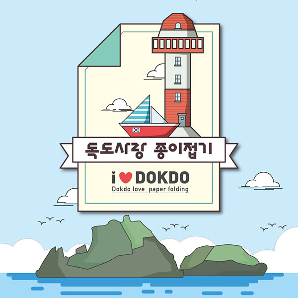 독도사랑 종이접기(10인용)